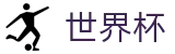 FIFA 2026世界杯_买球赛单场最高限额